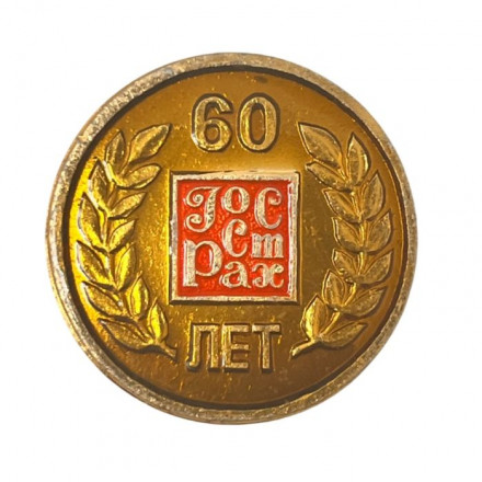 Значок 60 лет ГОССТРАХ