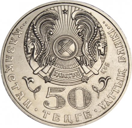 Казахстан 50 тенге 2006 год - Ахмет Жубанов