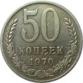 СССР 50 копеек 1970 год - UNC