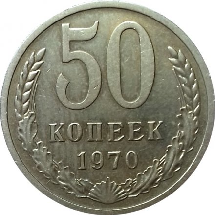 СССР 50 копеек 1970 год - UNC