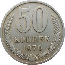 СССР 50 копеек 1970 год - UNC