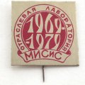 Значок МИСиС. Отраслевая лаборатория. 1969-1979