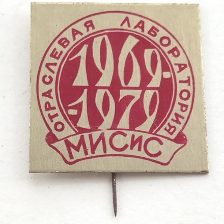 Значок МИСиС. Отраслевая лаборатория. 1969-1979