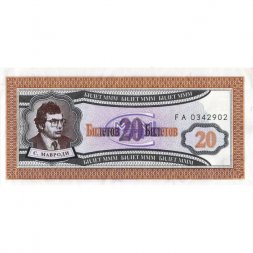 Банкнота 20 билетов МММ 1994 год - Первый выпуск, серия FA - С. Мавроди - XF