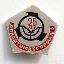 Значок 25 лет Донавтоматгормаш