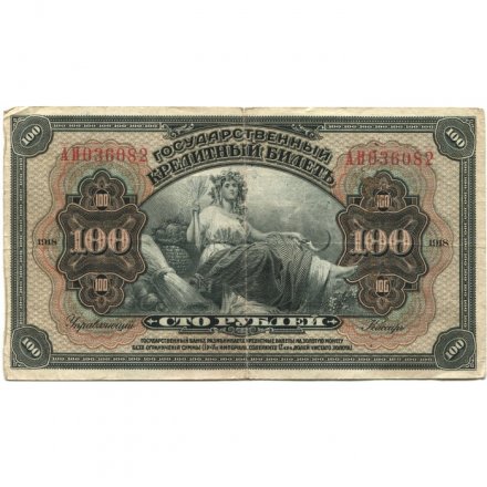 Временное Правительство Дальнего Востока 100 рублей 1918 год - надпечатка Временная Земская Власть Прибайкалья - VF