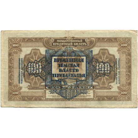 Временное Правительство Дальнего Востока 100 рублей 1918 год - надпечатка Временная Земская Власть Прибайкалья - VF