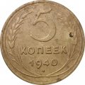 СССР 5 копеек 1940 год - VG