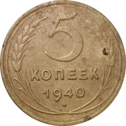 СССР 5 копеек 1940 год - VG