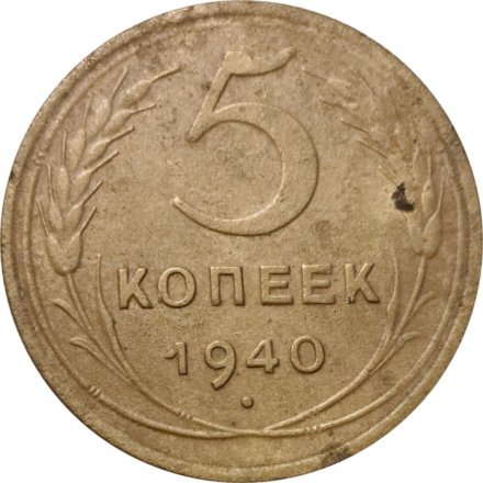 СССР 5 копеек 1940 год - VG
