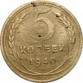 СССР 5 копеек 1940 год - VG