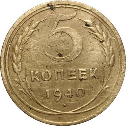 СССР 5 копеек 1940 год - VG