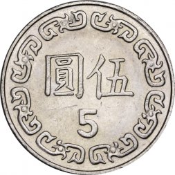 Тайвань 5 юаней (долларов) 2014 год