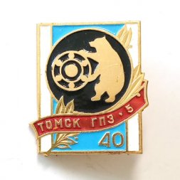 Значок Томск ГПЗ-5 (Томский завод подшипник). 40 лет. ЛМД