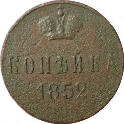1 копейка 1852 год ЕМ Николай I (1825—1855) - F