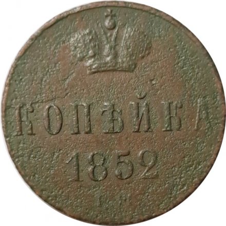 1 копейка 1852 год ЕМ Николай I (1825—1855) - F