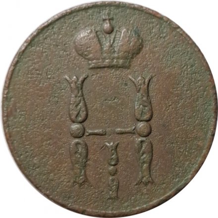 1 копейка 1852 год ЕМ Николай I (1825—1855) - F