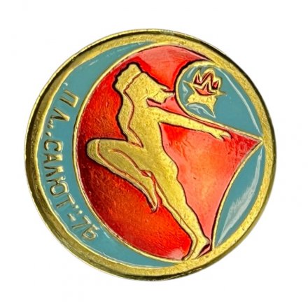 Значок Пионерский лагерь &quot;Салют&quot; - 76