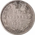 20 копеек 1850 год СПБ ПА Николай I (1825—1855) - VF+