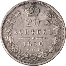 20 копеек 1850 год СПБ ПА Николай I (1825—1855) - VF+