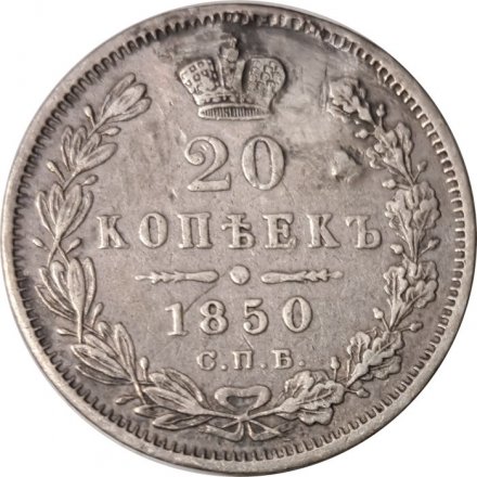 20 копеек 1850 год СПБ ПА Николай I (1825—1855) - VF+