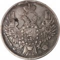 20 копеек 1850 год СПБ ПА Николай I (1825—1855) - VF+