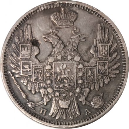 20 копеек 1850 год СПБ ПА Николай I (1825—1855) - VF+