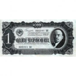 СССР 1 червонец 1937 год - Портрет Ленина. Номинал на языках республик - VF+
