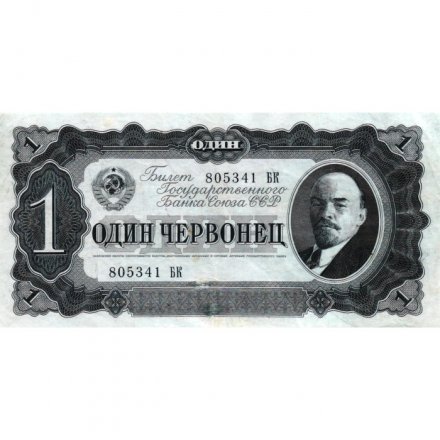 СССР 1 червонец 1937 год - Портрет Ленина. Номинал на языках республик - VF+