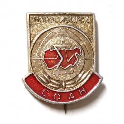 Значок-иголка СОАН Новосибирск (Сибирское отделение Российской академии наук)