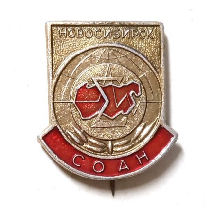 Значок-иголка СОАН Новосибирск (Сибирское отделение Российской академии наук)