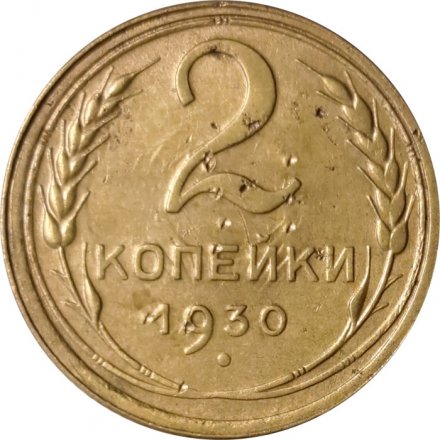 СССР 2 копейки 1930 год - VF