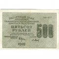 РСФСР 500 рублей 1919 год - водяной знак &quot;Цифры горизонтально&quot;, Н.Крестинский - Барышев - XF