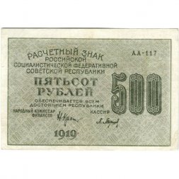 РСФСР 500 рублей 1919 год - водяной знак "Цифры горизонтально", Н.Крестинский - Барышев - XF