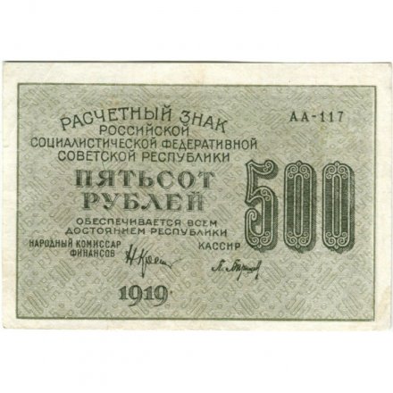 РСФСР 500 рублей 1919 год - водяной знак &quot;Цифры горизонтально&quot;, Н.Крестинский - Барышев - XF