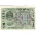 РСФСР 500 рублей 1919 год - водяной знак &quot;Цифры горизонтально&quot;, Н.Крестинский - Барышев - XF