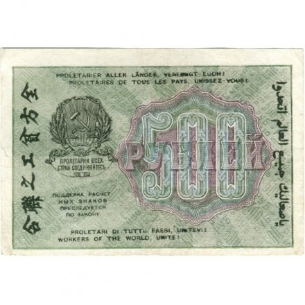 РСФСР 500 рублей 1919 год - водяной знак &quot;Цифры горизонтально&quot;, Н.Крестинский - Барышев - XF