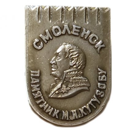 Значок Смоленск. Памятник М.И. Кутузову