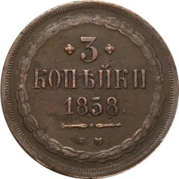 3 копейки 1858 год ЕМ Александр II (1855—1881) - UNC