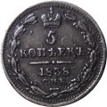 5 копеек 1838 год СПБ-НГ Николай I (1825—1855) - XF