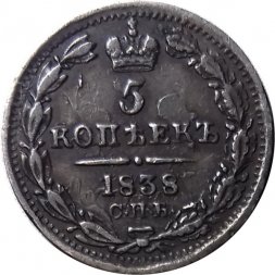 5 копеек 1838 год СПБ-НГ Николай I (1825—1855) - XF