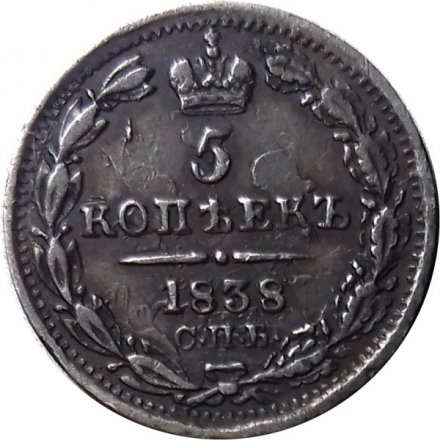 5 копеек 1838 год СПБ-НГ Николай I (1825—1855) - XF