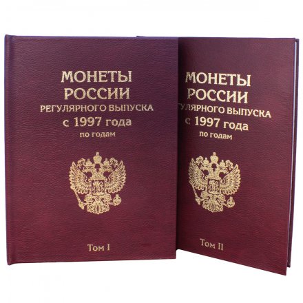 Набор альбомов-книг для хранения монет России регулярного выпуска с 1997 года по годам (цвет: бордовый) - 2 тома