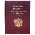 Набор альбомов-книг для хранения монет России регулярного выпуска с 1997 года по годам (цвет: бордовый) - 2 тома