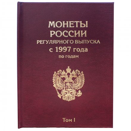 Набор альбомов-книг для хранения монет России регулярного выпуска с 1997 года по годам (цвет: бордовый) - 2 тома