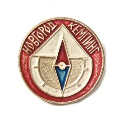 Значок Новгород. Кемпинг. Туризм