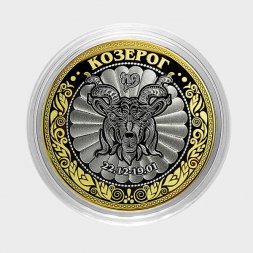 Козерог - Гравированная монета 10 рублей