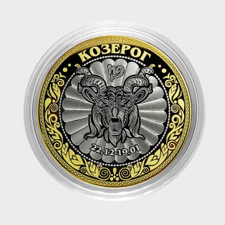 Козерог - Гравированная монета 10 рублей
