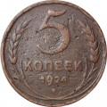 СССР 5 копеек 1924 год - VG