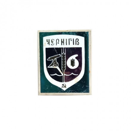 Значок Чернигов (Чернiгiв). Герб. Серия &quot;Стекло в пластмассе&quot;